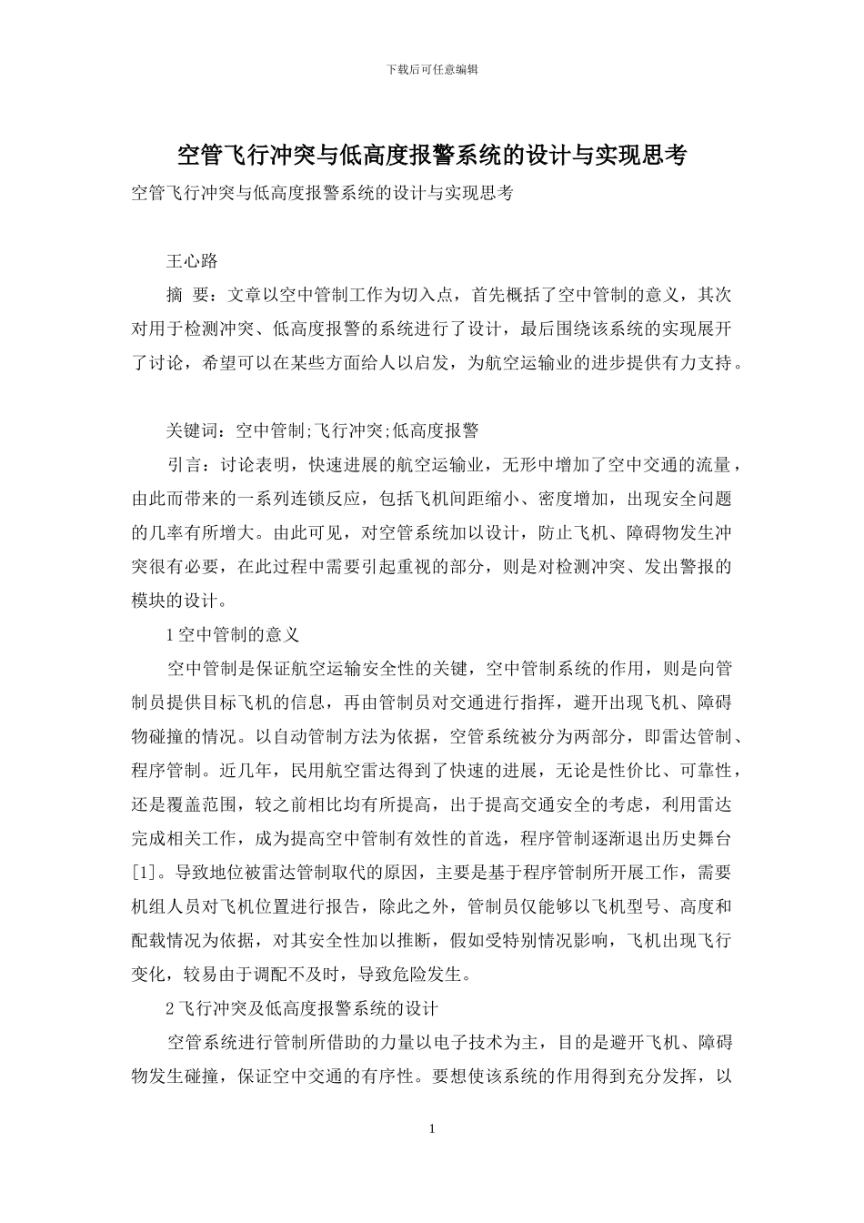 空管飞行冲突与低高度报警系统的设计与实现思考_第1页