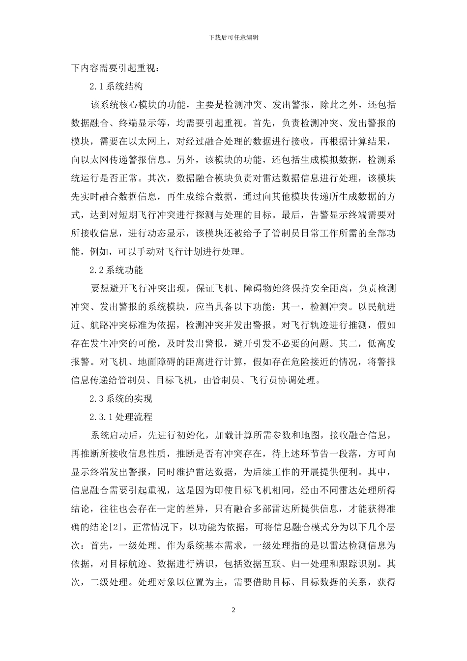 空管飞行冲突与低高度报警系统的设计与实现思考_第2页