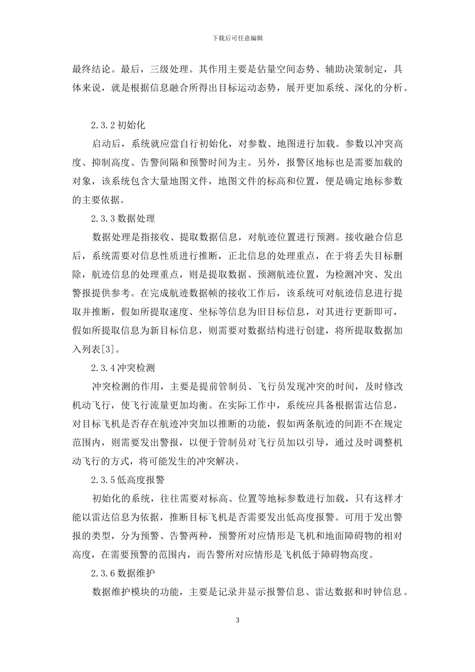 空管飞行冲突与低高度报警系统的设计与实现思考_第3页