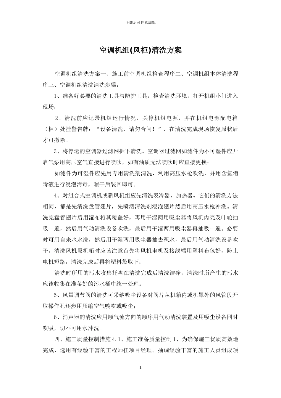 空调机组清洗方案_第1页