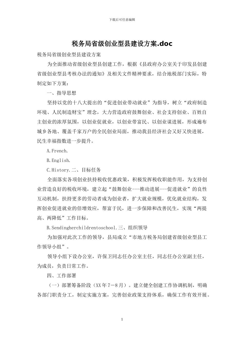 税务局省级创业型县建设方案_第1页