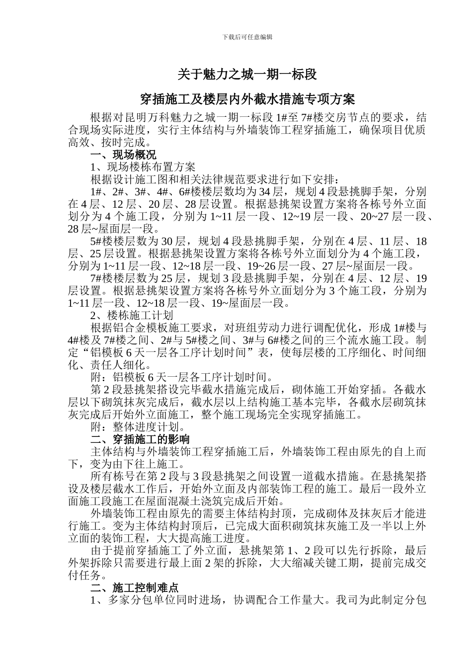 穿插提效专项方案_第1页