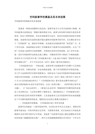 空间叙事学的奠基及其未来发展