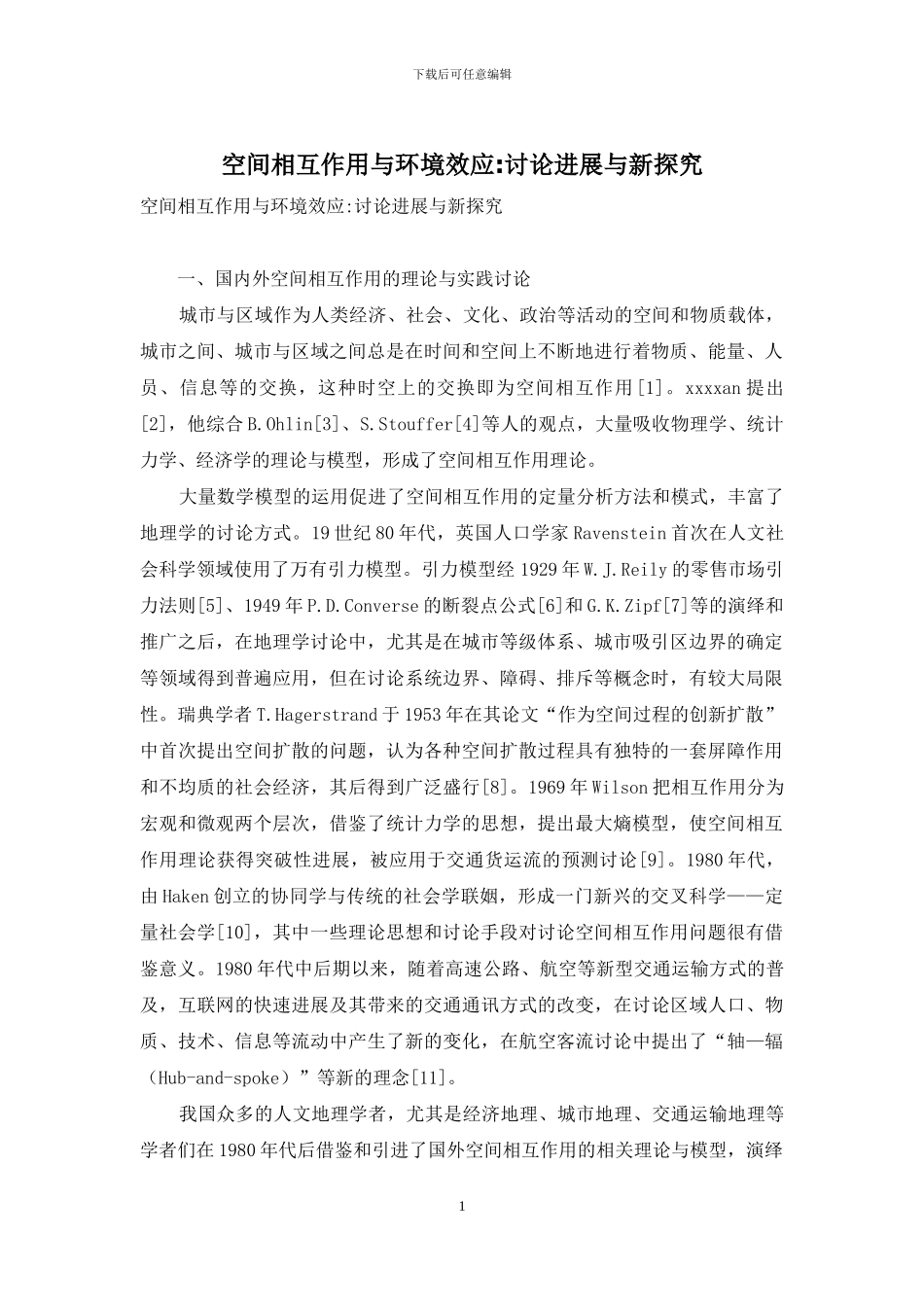 空间相互作用与环境效应-研究进展与新探索_第1页