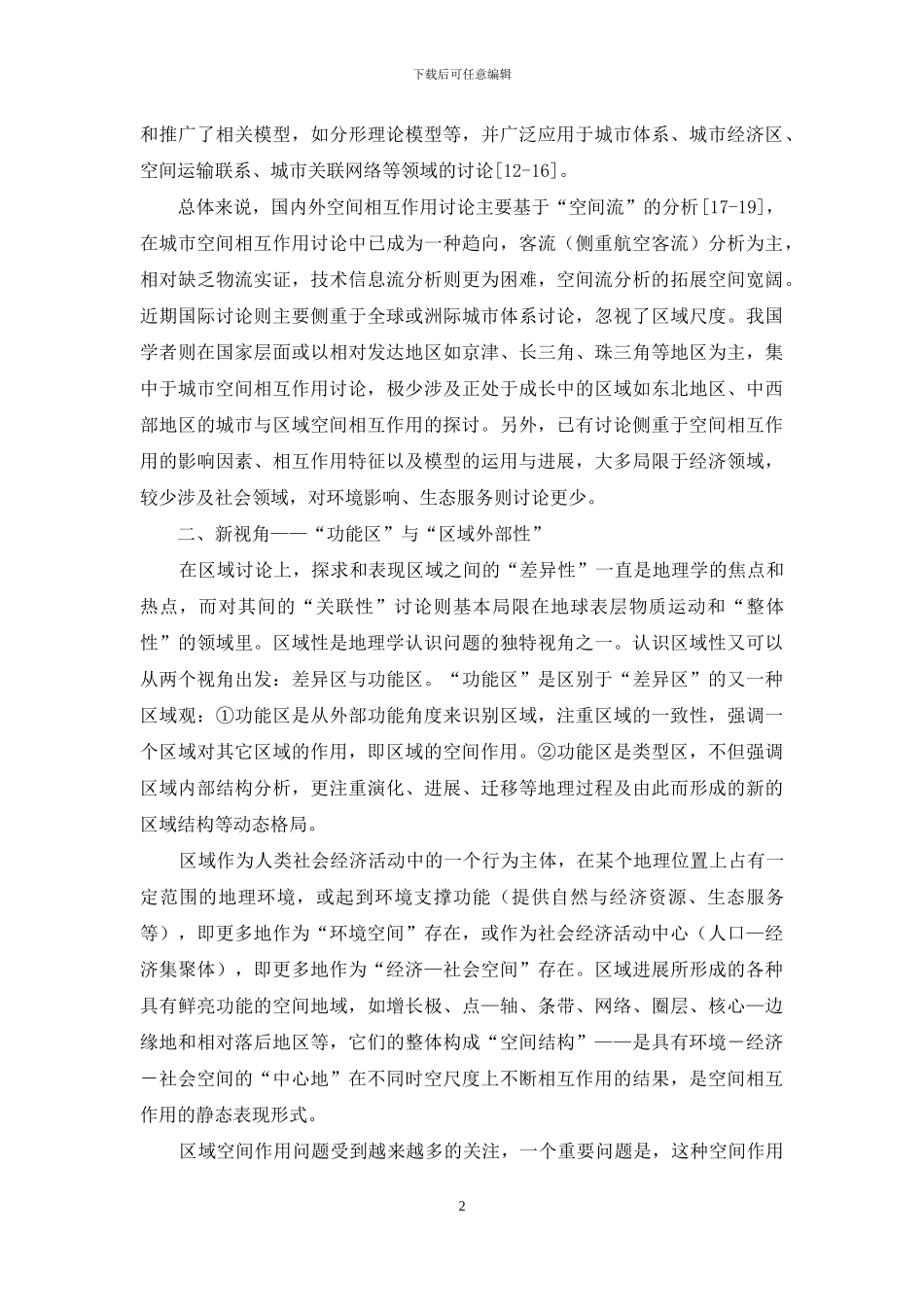 空间相互作用与环境效应-研究进展与新探索_第2页