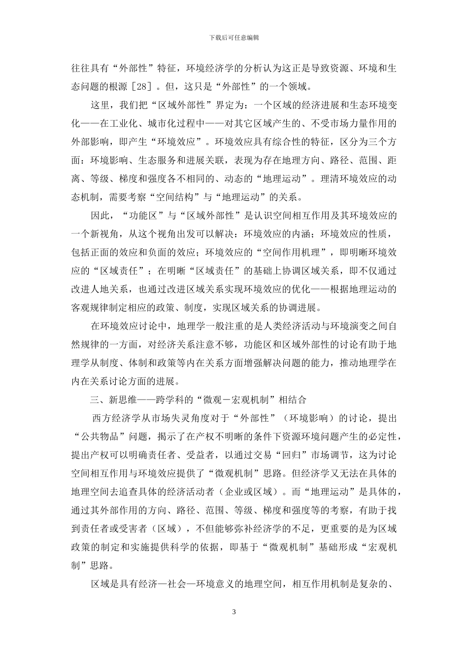 空间相互作用与环境效应-研究进展与新探索_第3页