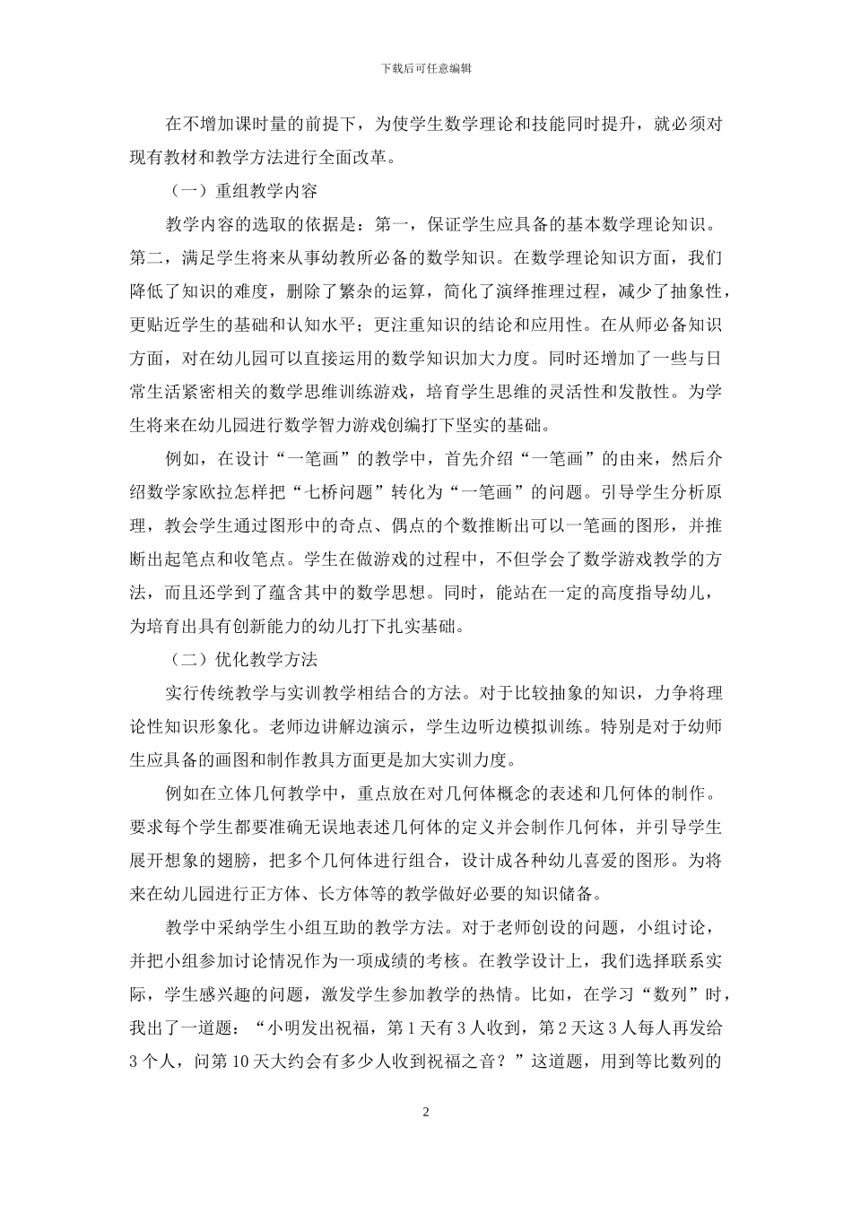 突出幼师特点-上好数学实训课_第2页