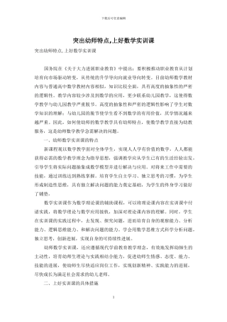 突出幼师特点-上好数学实训课