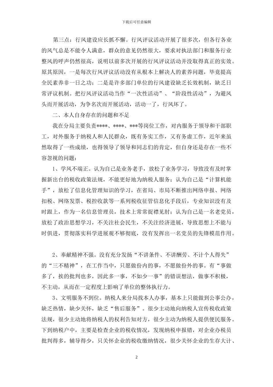 税务系统个人自查自纠工作情况报告_第2页