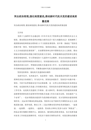 突出政治统领-强化制度建设-推进新时代机关党的建设高质量发展