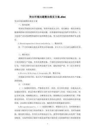 突出环境问题整治落实方案