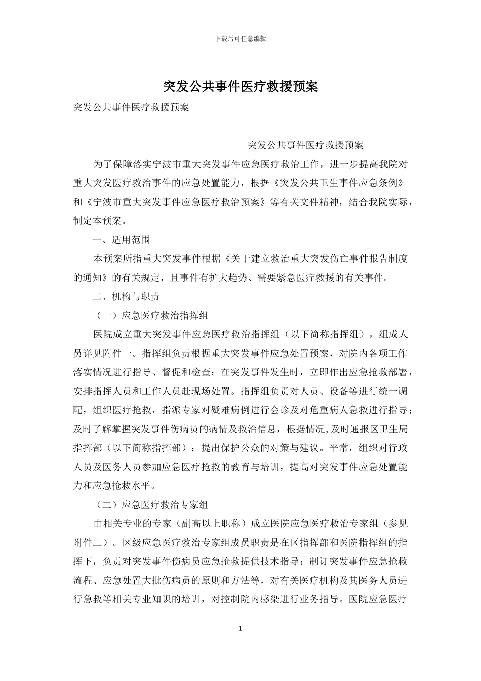 突发公共事件医疗救援预案_第1页