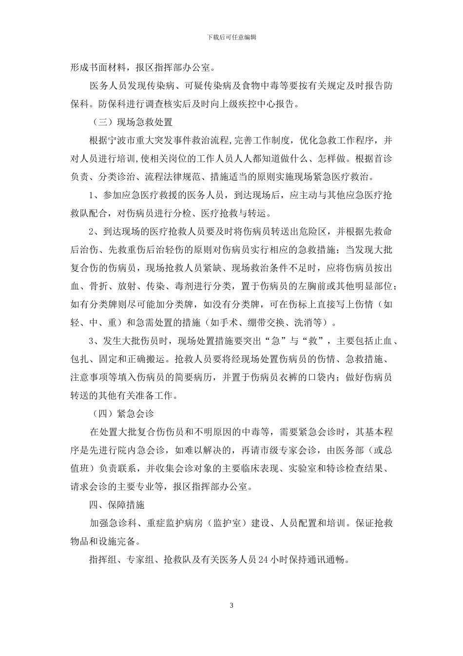 突发公共事件医疗救援预案_第3页