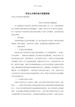 突发公共事件医疗救援预案