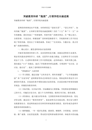 突破教育科研“瓶颈”-引领学校内涵发展
