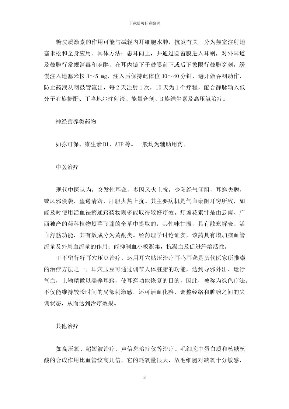 突发性耳聋的诊断和治疗进展-突聋的恢复期是多久_第3页
