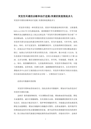 突发性耳聋的诊断和治疗进展-突聋的恢复期是多久