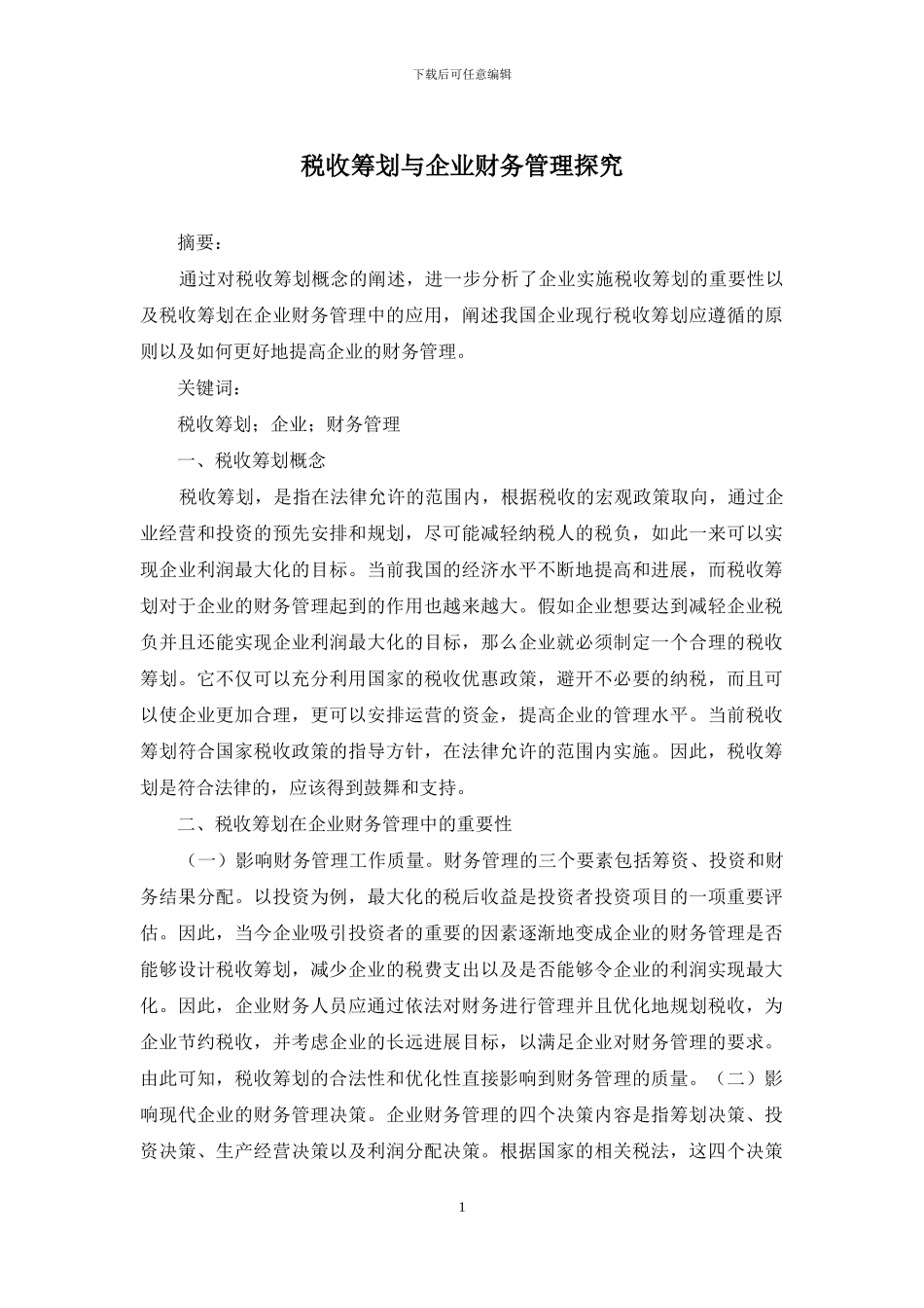 税收筹划与企业财务管理探索_第1页