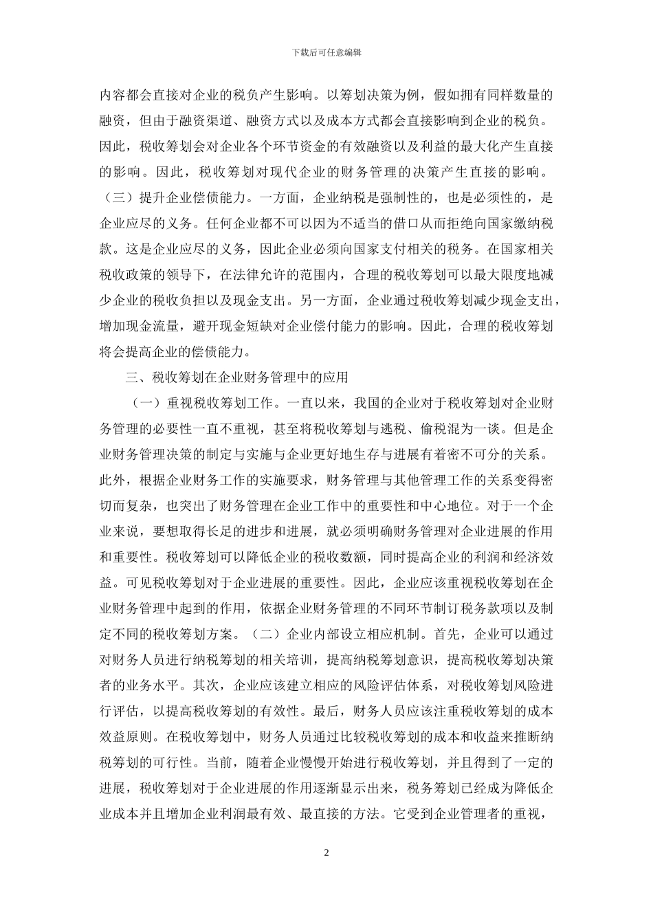 税收筹划与企业财务管理探索_第2页