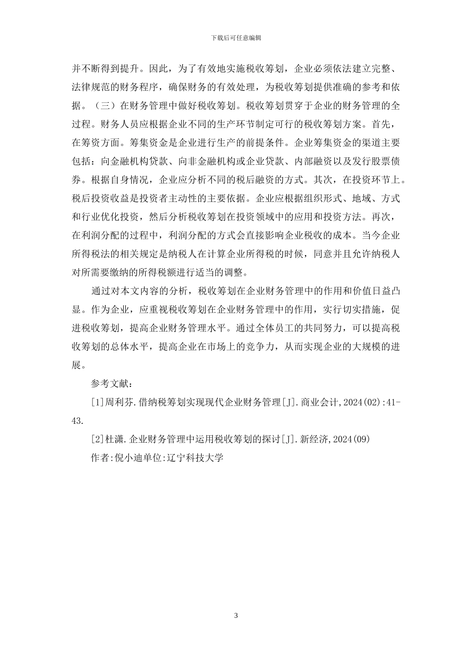 税收筹划与企业财务管理探索_第3页