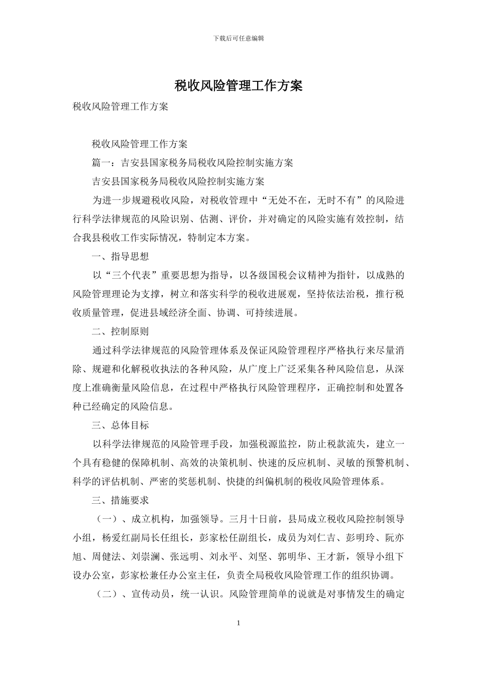 税收风险管理工作方案_第1页