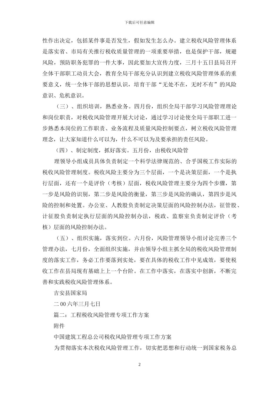 税收风险管理工作方案_第2页