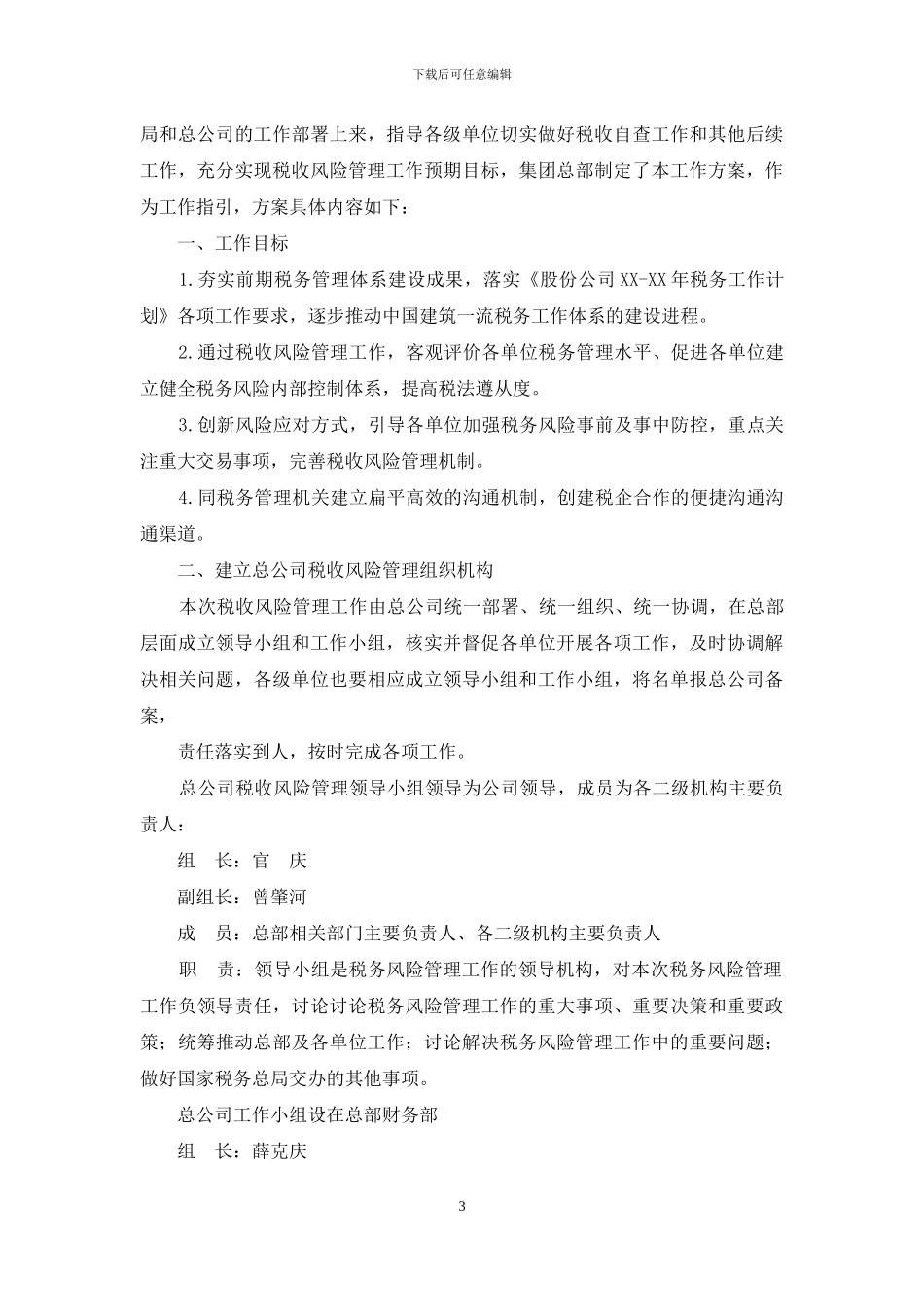 税收风险管理工作方案_第3页