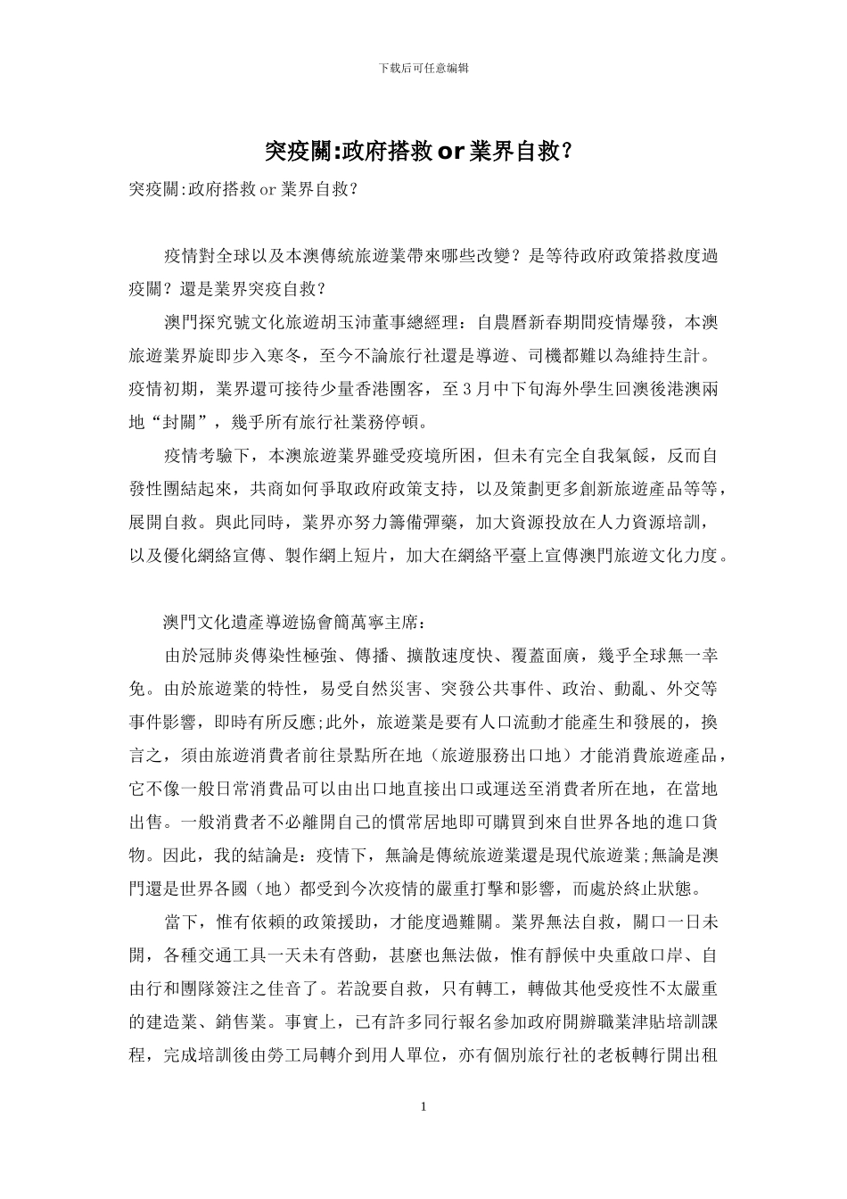 突疫关-政府搭救or业界自救？_第1页