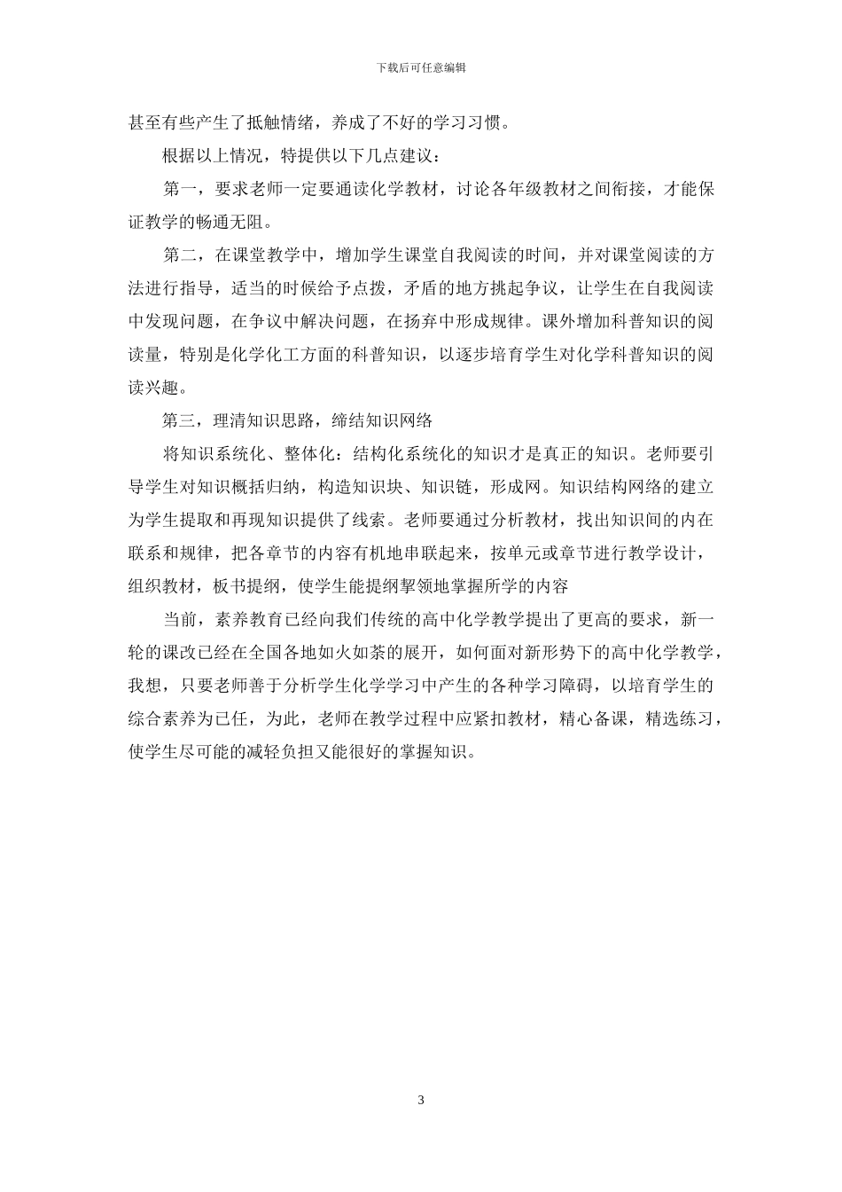 突破高中化学学习障碍-提高课堂教学效益_第3页