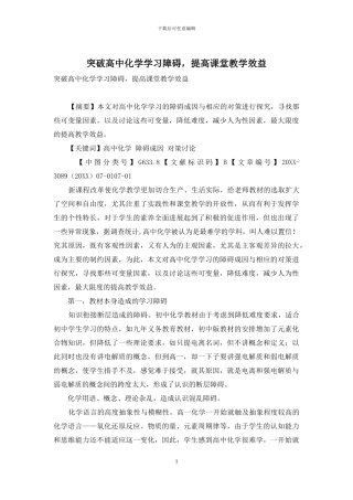 突破高中化学学习障碍-提高课堂教学效益