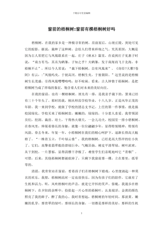 窗前的梧桐树-窗前有棵梧桐树好吗