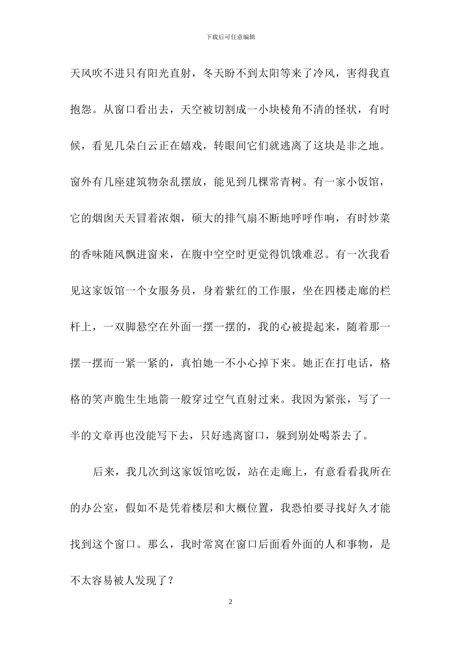 窗口的风景散文_第2页