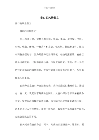 窗口的风景散文