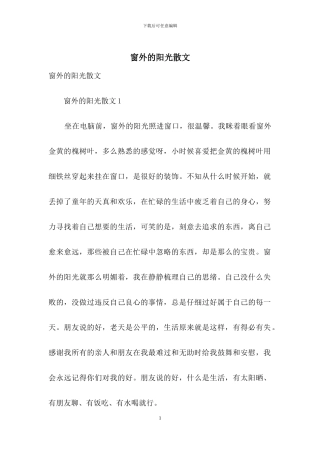 窗外的阳光散文
