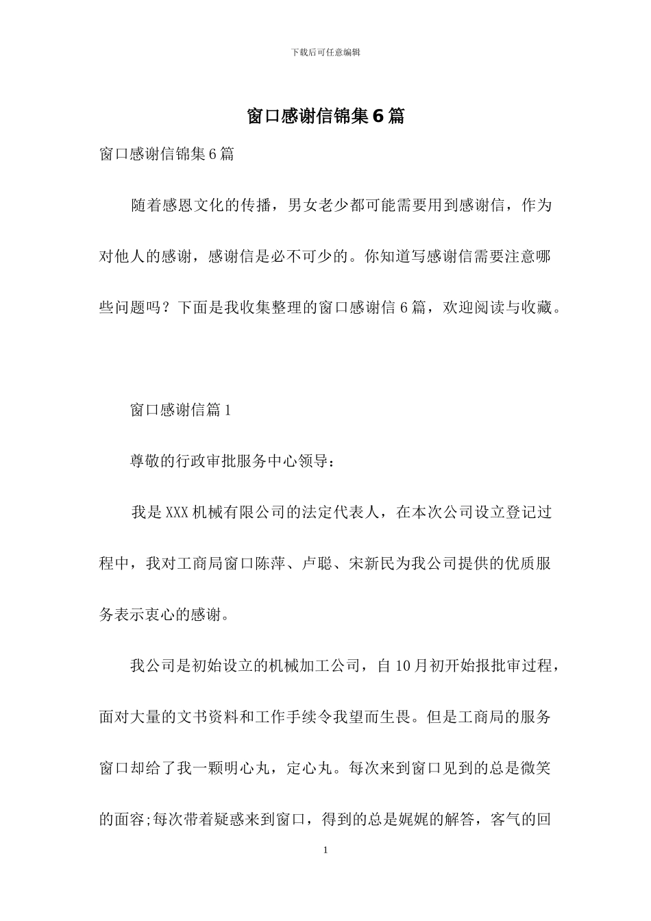 窗口感谢信锦集6篇_第1页