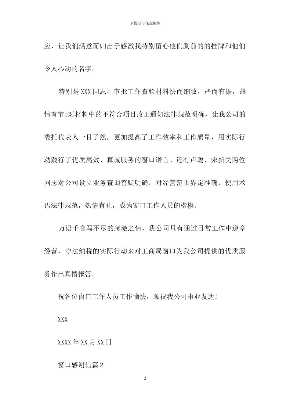 窗口感谢信锦集6篇_第2页