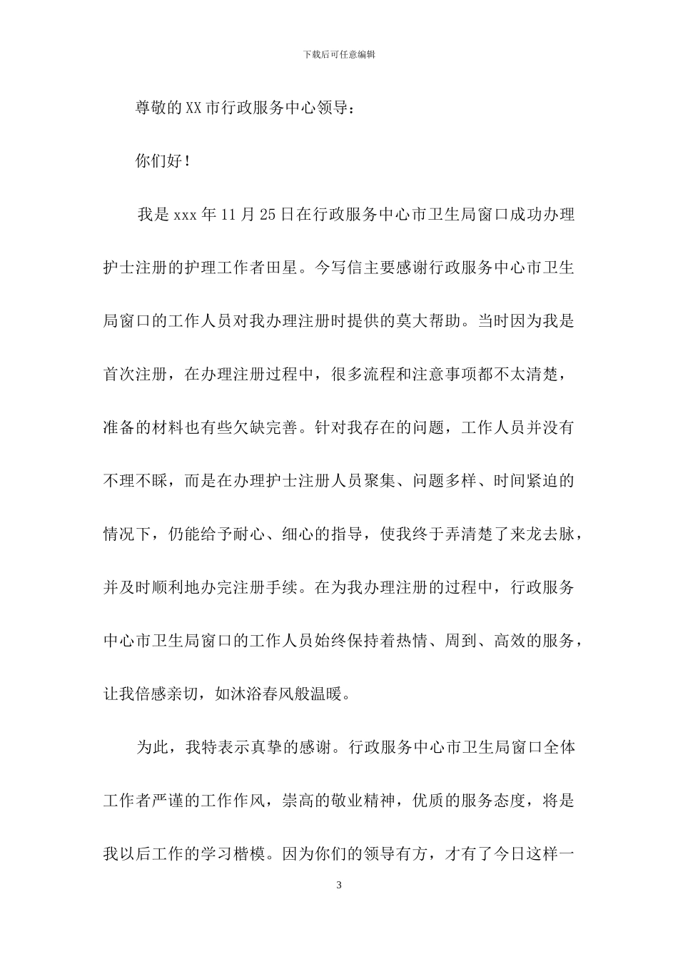 窗口感谢信锦集6篇_第3页