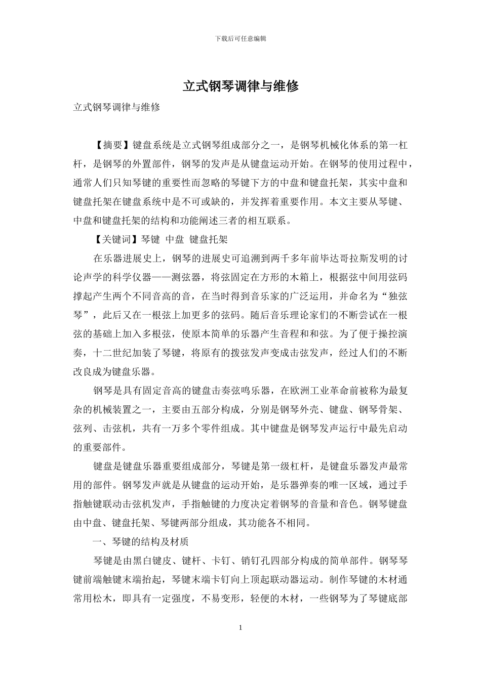 立式钢琴调律与维修_第1页
