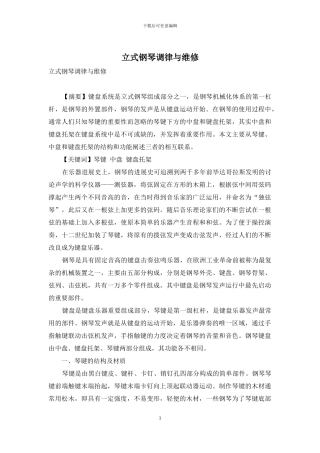 立式钢琴调律与维修