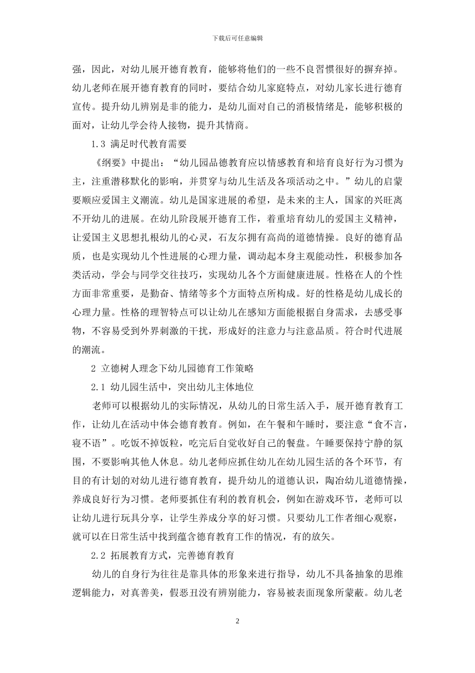立德树人理念下幼儿园德育工作探微_第2页