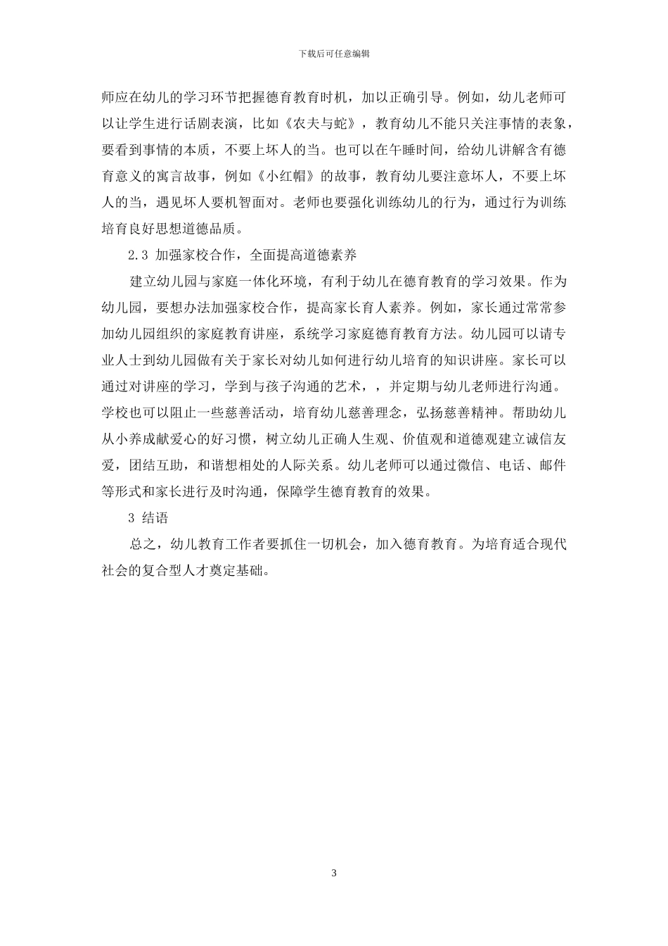 立德树人理念下幼儿园德育工作探微_第3页