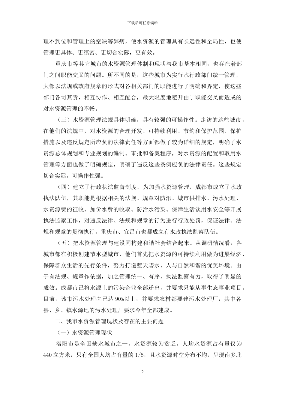 立法调研报告-关于XX市水资源管理的立法情况调研报告_第2页