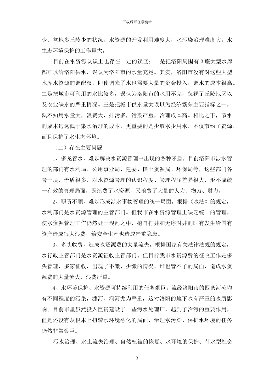 立法调研报告-关于XX市水资源管理的立法情况调研报告_第3页