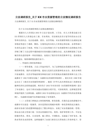 立法调研报告-关于XX市水资源管理的立法情况调研报告