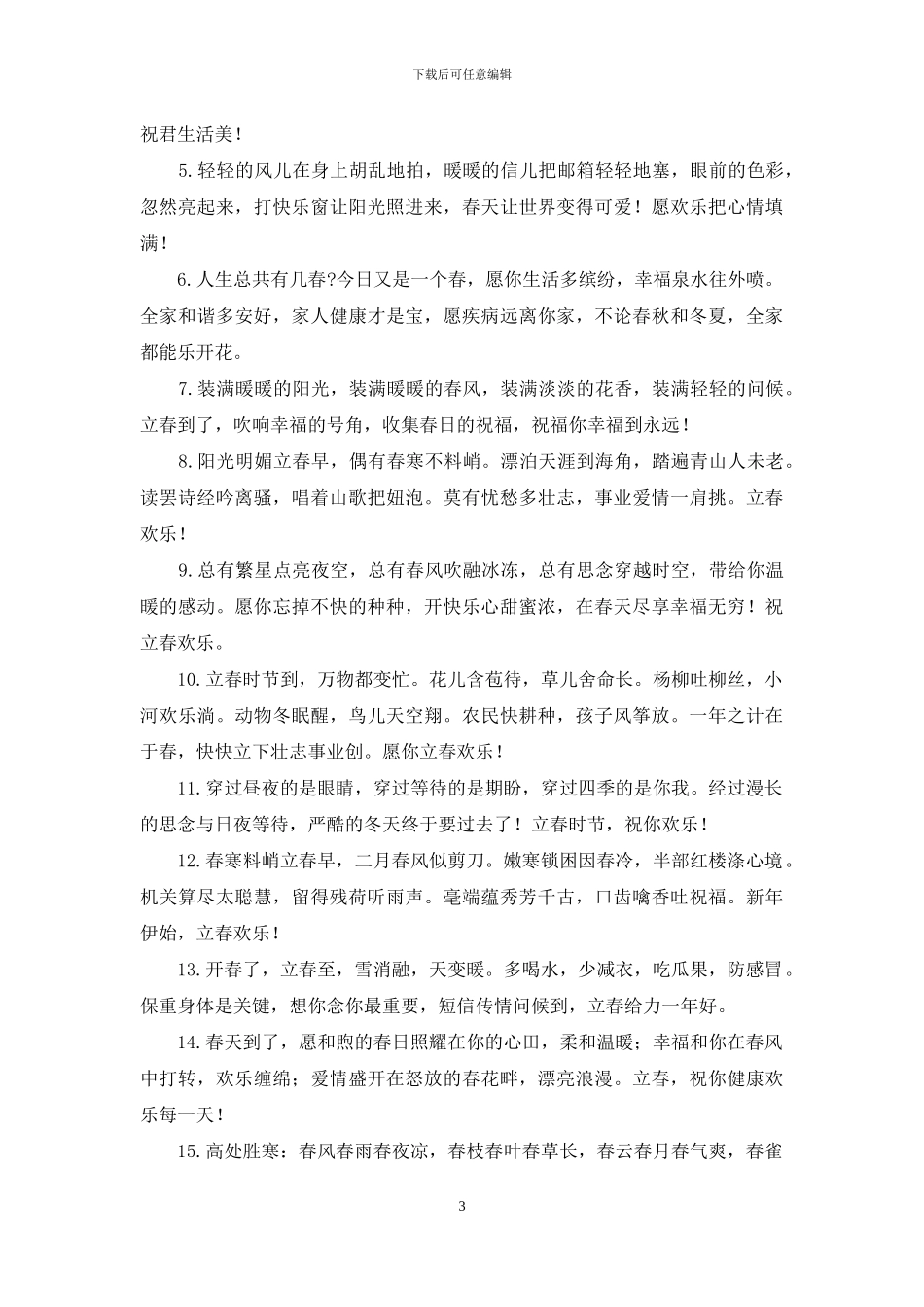 立春温馨祝福语录摘抄_第3页