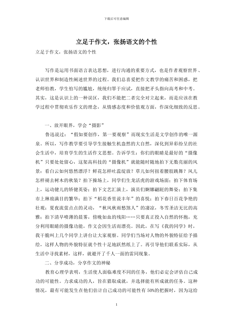 立足于作文-张扬语文的个性_第1页