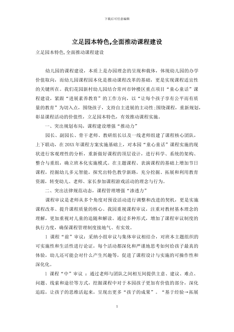 立足园本特色-全面推进课程建设_第1页