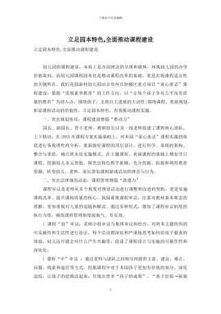 立足园本特色-全面推进课程建设