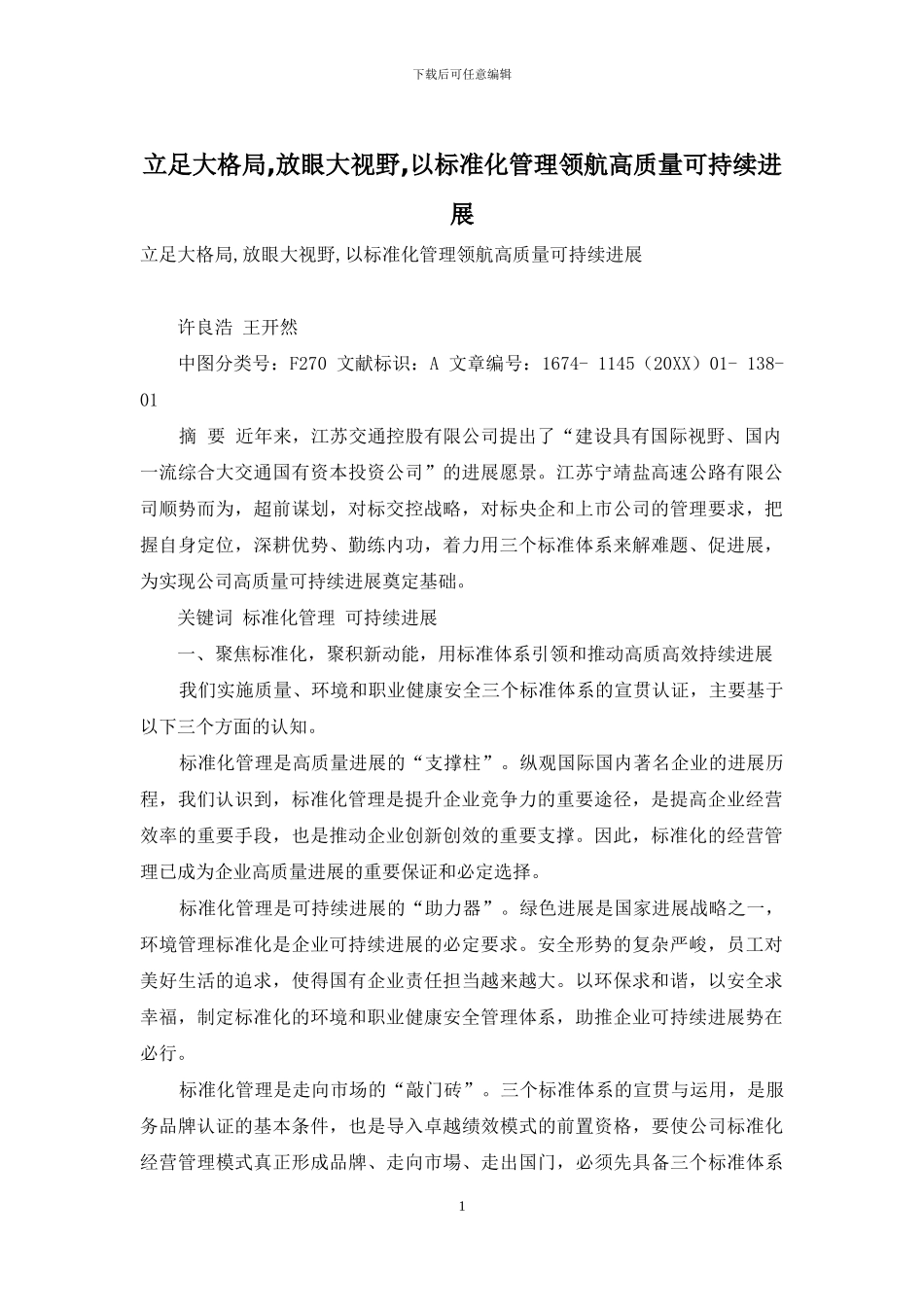 立足大格局-放眼大视野-以标准化管理领航高质量可持续发展_第1页