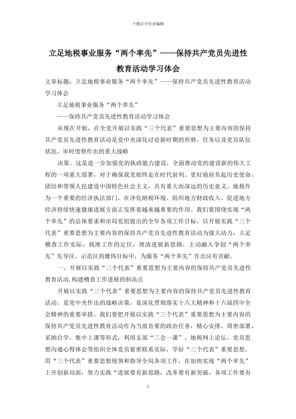 立足地税事业服务“两个率先”——保持共产党员先进性教育活动学习体会_第1页